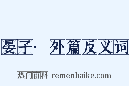 晏子·外篇反义词是什么意思的图片